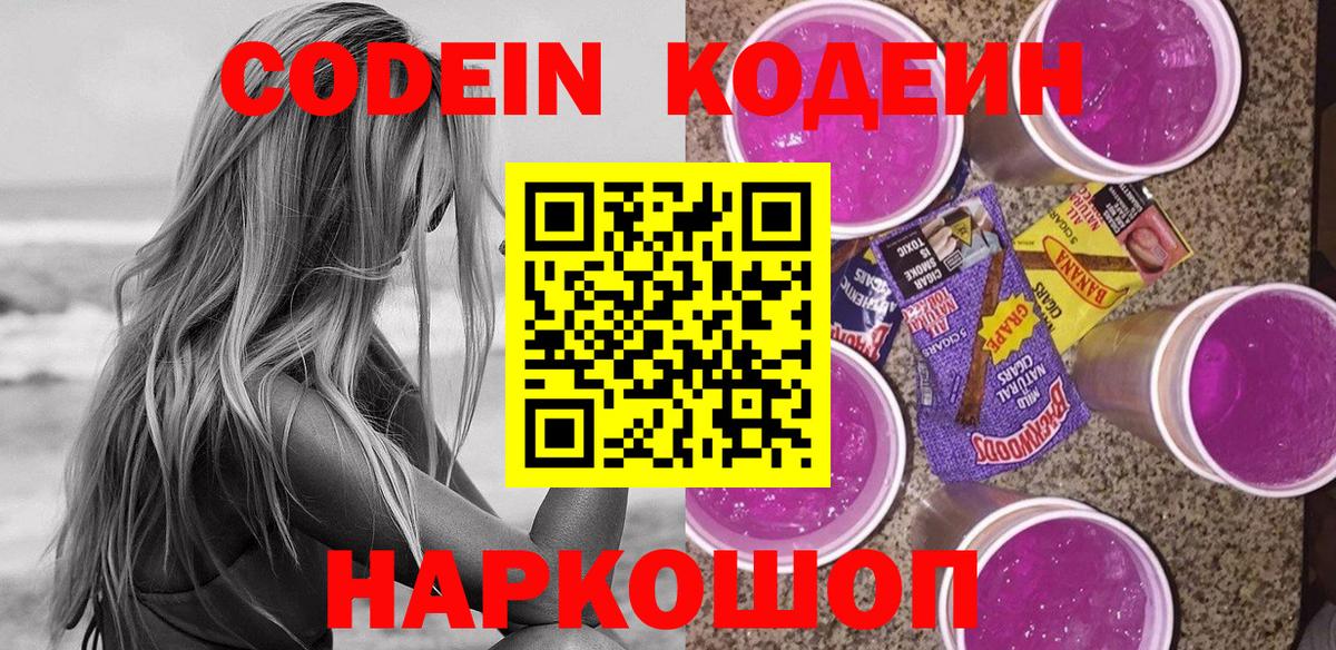 Кодеиновый сироп Lean Purple Drank Вичуга